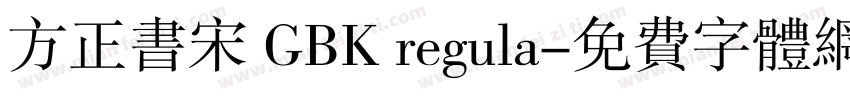 方正书宋 GBK regula字体转换